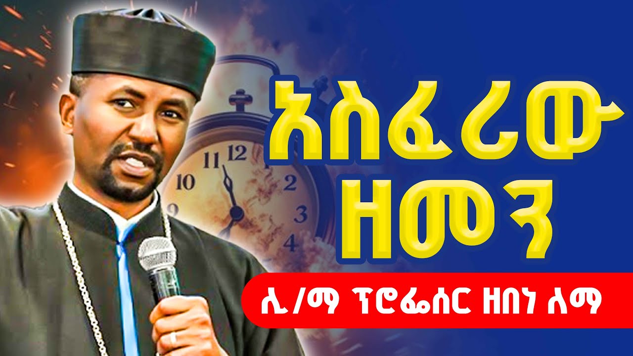 🔴አስደንጋጭ ነው‼️👉 የዘመኑ ሁኔታ ያስፈራል || ጥልቅ ትንታኔ በሊቀ ማእምራን ፕሮፌሰር ዘበነ ለማ