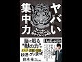 【紹介】ヤバい集中力 1日ブッ通しでアタマが冴えわたる神ライフハック45 （鈴木 祐）