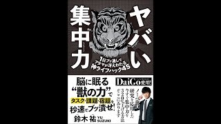 【紹介】ヤバい集中力 1日ブッ通しでアタマが冴えわたる神ライフハック45 （鈴木 祐）