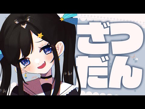 【雑談】予定立てがへたくちょな女【新人Vtuber/#ゆめみうつつ】