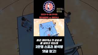 11월 28일 해외농구(NBA)필라델피아 vs 레이커스 농구분석 #스포츠분석 #농구분석 #NBA분석