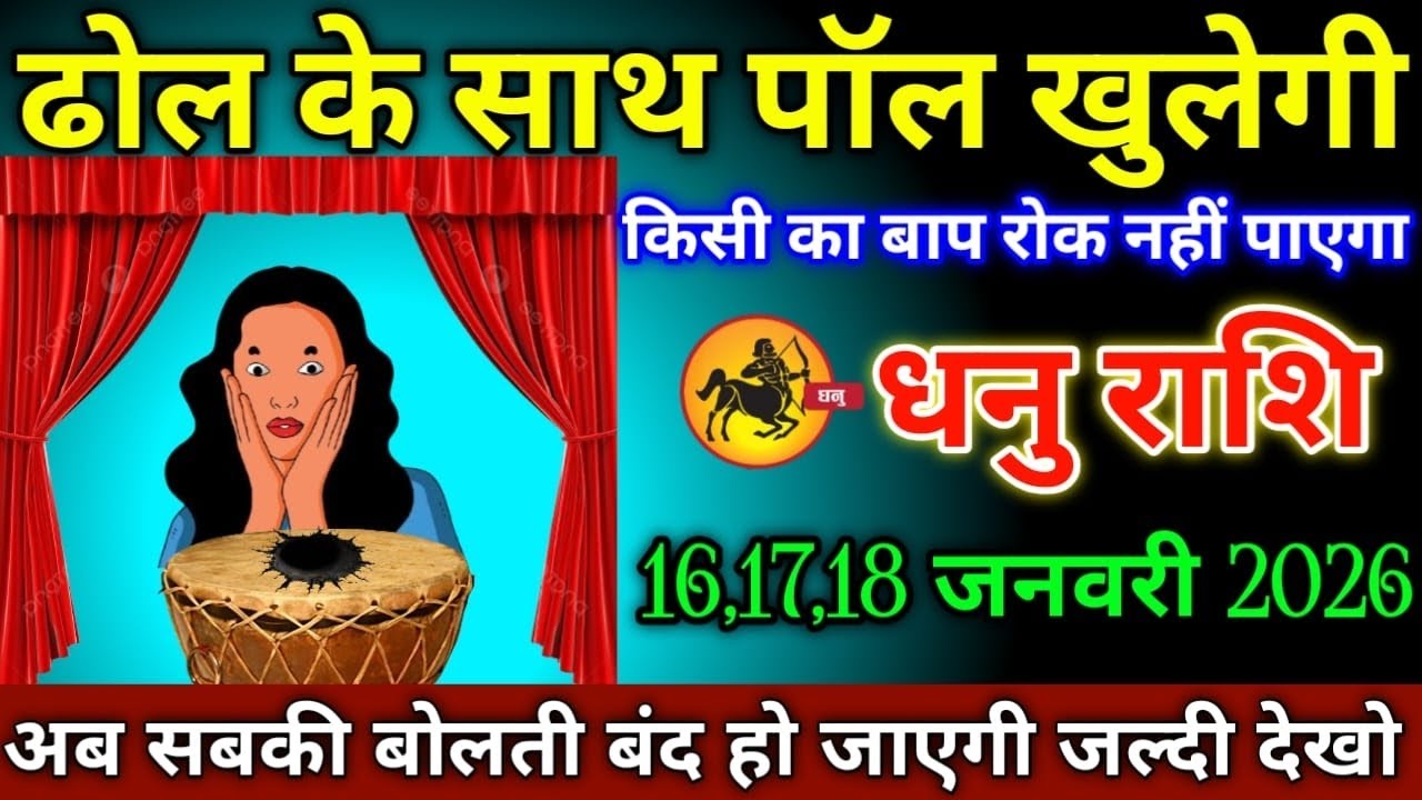 धनु राशि वालों 16,17,18 जनवरी 2026 से पर्दाफाश होने वाला है सच्चाई निकलने वाली है सावधान!