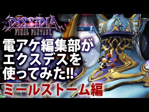 【ディシディアFF】電アケ編集部がエクスデスを使ってみた!! ミールストーム編