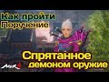 МИР4. КАК выполнить Поручение ? Спрятанное демоном оружие /MIR4 How to do ? Weapon Hidden by a Demon