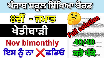 class 8th agriculture bimonthly November paper 2022 full solved pseb 8th November exam #pseb
