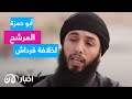 هل سيكون أبو حمزة قائد داعش الإرهابي بعد قرداش