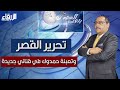 تحرير القصر وتعبئة حمدوك في قناني جديدة حسن إسماعيل بتوقيت السودان تحرير القصر وتعبئة حمدوك في قناني جديدة حسن إسماعيل بتوقيت السودان