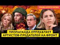 Милохин, Галкин и Земфира: как пропаганда хочет перевоспитывать «звезд-предателей»