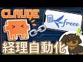 経理自動化の最強組み合わせ｜Claude Code + freee + MCP