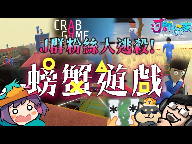 【Ｊ群玩家】螃蟹遊戲! Ｊ群粉絲大逃殺! | Crab Game | GodJJ、獅子丸、大楷、丁義