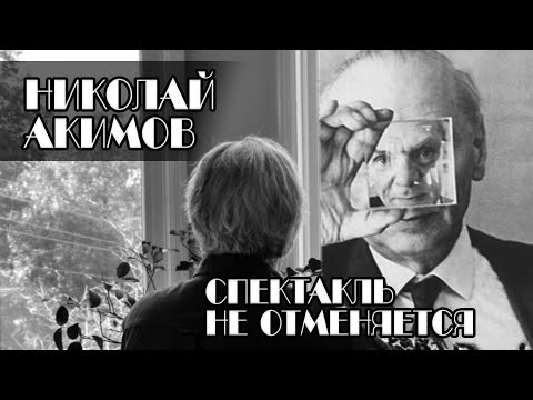Спектакль не отменяется. Николай Акимов. Документальный фильм @Телеканал Культура