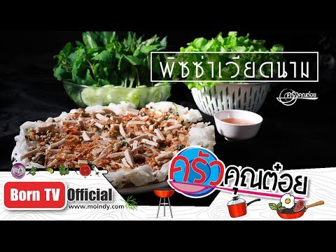 พิซซ่าเวียดนาม ครัวเมืองเว้ลาวญวน สาขาเกษตรนวมินทร์ 06 พ.ค. 62 (2/2) ครัวคุณต๋อย