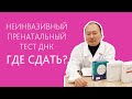 Неинвазивный пренатальный тест. Где сдать?