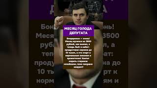 Месяц Голода Депутата: Бондаренко Требует 10 Тысяч На Корзину!  #россия  #история  #ссср