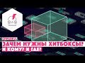 ЗАЧЕМ В ИГРАХ ХИТБОКСЫ? • Как определить обман разработчика