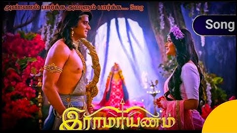 அண்ணல் பார்க்க அவளும் பார்க்க SONG | SHRIMAD RAMAYANAM | TRENDING NEMO