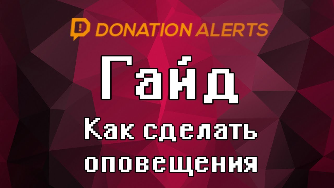 Donationalerts obs. Как создать группы в donation Alerts в оповещениях.