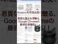 Amazonのさくらレビュー対策！GoogleChromeの拡張機能！#shorts #amazon