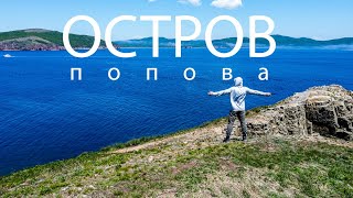 Остров Попова | мыс Проходной.