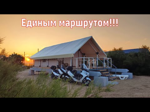 Единым маршрутом!!! Организация встречи МОТОДЕРЖАВЫ на берегу моря!