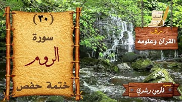 030 | سورة الروم | ختمة حفص | بصوت: فارس رشدي