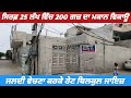 200 Gaj House For sale In Jagraon - ਸਿਰਫ਼ 25 ਲੱਖ ਵਿੱਚ 4 ਵਿਸਵੇ ਦਾ ਮਕਾਨ ਵਿਕਾਊ