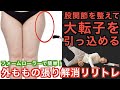 【大転子を引っ込める】11分最速で外ももの張りを解消する脚やせエクササイズ【リリトレLv3】