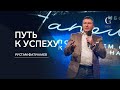 Путь к успеху - Рустам Фатуллаев