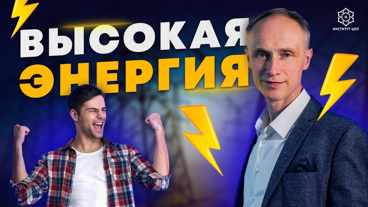Где брать ЭНЕРГИЮ и как удержать ее на ВЫСОКОМ УРОВНЕ - YouTube