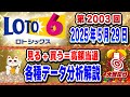 【ロト6予想】見る+買う=高額当選💰第2003回2025年05月29日((木))抽選🎯ロト猫が招く億万長者😍各種データ徹底分析&徹底解説【宝くじ高額当選】