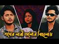 শখের নারী অন্যের বিছানায় 😭💔 | Sad Love Story | Sakib Siddique &amp; Arohi Mim | New Natok 2026