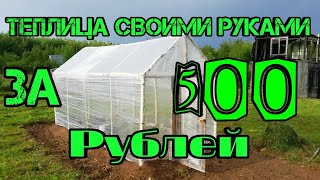 Теплица своими руками, за 500р.