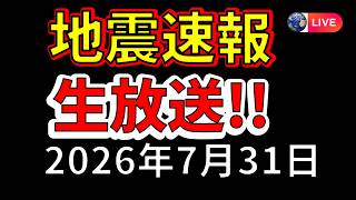【ライブ】本日も地震が相次いでいます！生放送で解説します！（2026年7月31日）