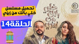 تحميل ومشاهدة مسلسل (خلي بالك من زيزي) الحلقة 14