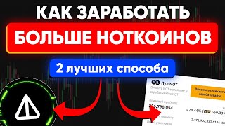 Ноткоин - как ПОЛУЧИТЬ больше монет | Лучше чем стейкинг | Листинг и цена Notcoin