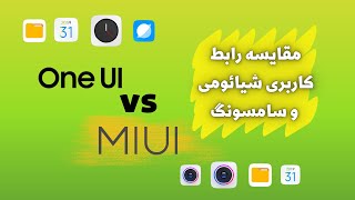 مقایسه رابط کاربری شیائومی و سامسونگ/ One UI VS MIUI