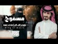 مسموح | يخطي وانا اقوله مسموح - غيم ومطر والبروق تلوح - احب خلي بلا مصلوح | بدر العزي | بطيء