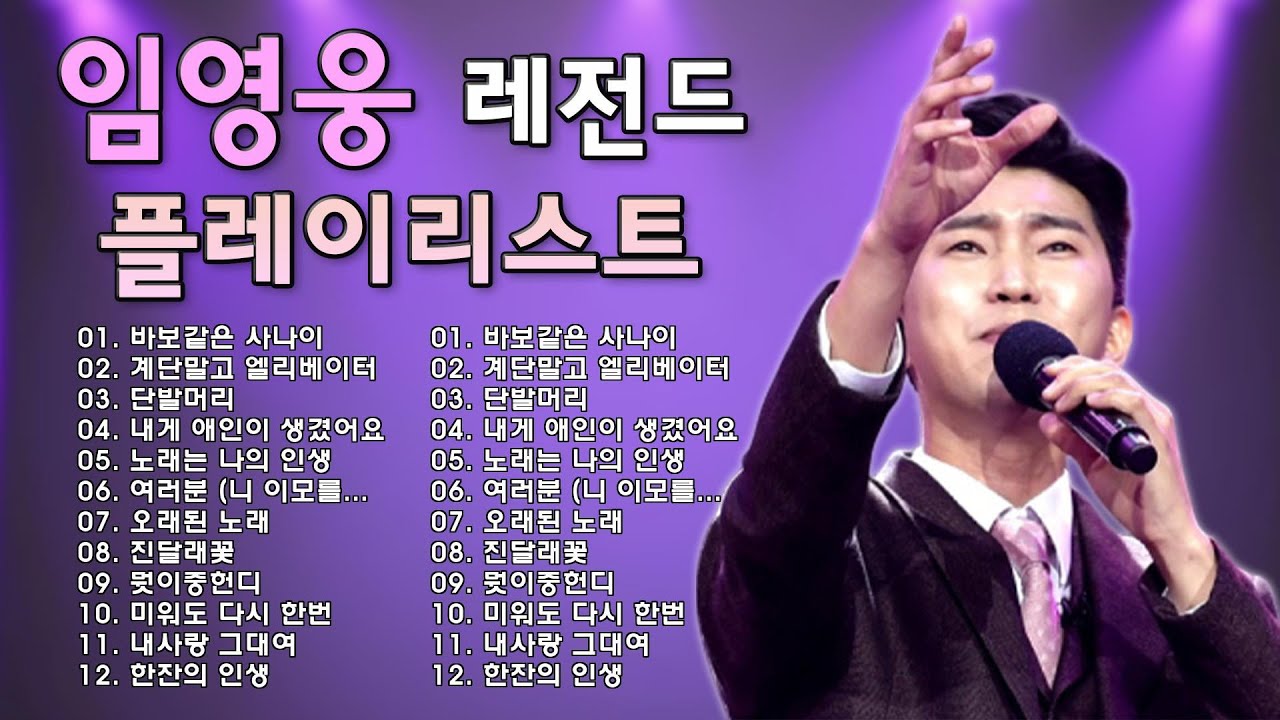 임영웅 노래모음🎶24곡을 광고없이듣기 임영웅 마음의 위로가 되는 노래모음❣100분 동안 계속 들어라