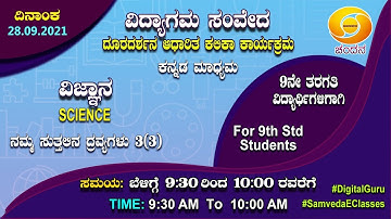 Samveda 2021-22 | Day-86 | 9th Class | Science | Kannada Medium | 09:30AM | 28-09-2021 | DD Chandana