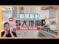 5個廚房設計大地雷 就是讓你不愛下廚的原因｜設計喬一喬 ep.10｜優尼客設計