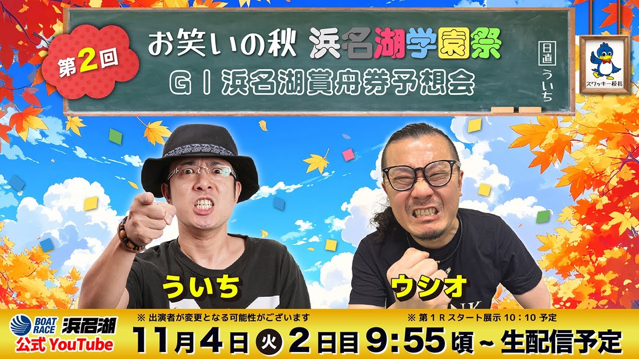再配信】『第2回 お笑いの秋 浜名湖学園祭』GⅠ浜名湖賞開設72周年記念