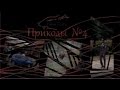 Приколы №4