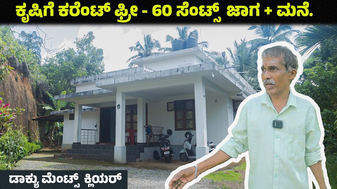 ಕೃಷಿಗೆ ಕರೆಂಟ್ ಫ್ರೀ  - 60 ಸೆಂಟ್ಸ್  ಜಾಗ + ಮನೆ. || ಡಾಕ್ಯು ಮೆಂಟ್ಸ್  ಕ್ಲಿಯರ್
