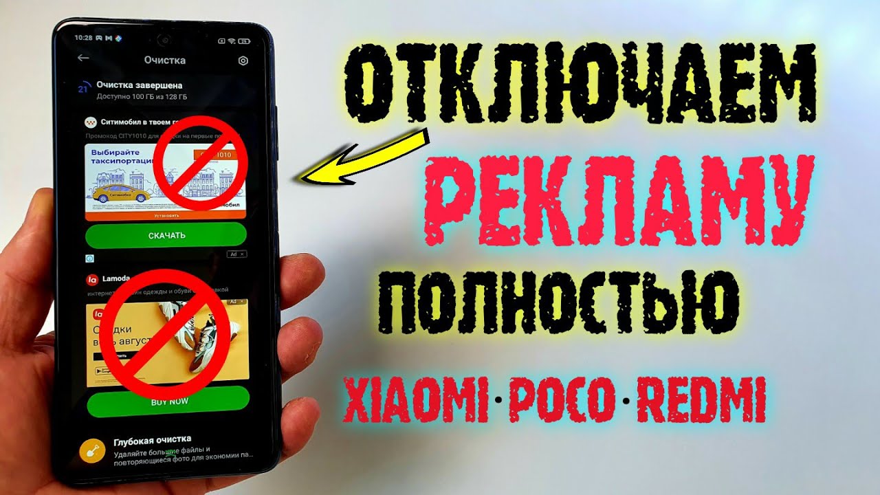 Отключить рекламу на редми ноут. Отключение рекламы на редми. Убрать рекламу на Xiaomi. Как убрать рекламу на poco x3. Как отключить рекламу на Xiaomi.