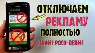 картинка: КАК ОТКЛЮЧИТЬ РЕКЛАМУ Xiaomi POCO X3. 💥ПРОСТОЙ СПОСОБ удалить рекламу сяоми ПОЛНОСТЬЮ