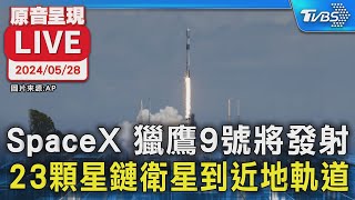 【原音呈現LIVE】SpaceX 獵鷹9號將發射 23顆星鏈衛星到近地軌道