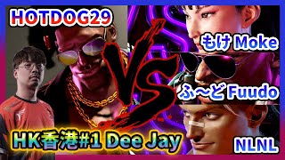 SF6✨卡杯好表現的香港HOTDOG29(Dee Jay) vs もけ Moke(Chun-Li)｜ふ～ど Fuudo(Dee Jay)｜NLNL(Luke)