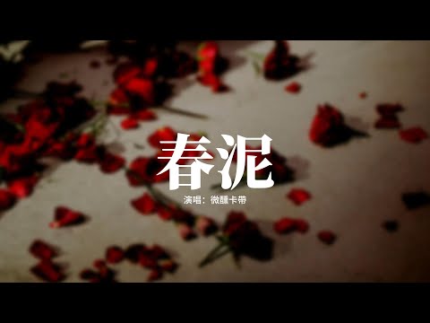 微醺卡帶 - 春泥 (微醺版)『那些痛的記憶 落在春的泥土裡，滋養了 大地，開出下一個 花季，風中你的淚滴 滴滴落在回憶裡。』【動態歌詞MV】