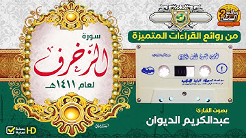 سورة الزخرف ||  للقارئ || عبدالكريم الديوان || من روائع القراءات الخاشعة المتميزة  لعام 1411هـ