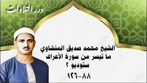 الشيخ محمد صديق المنشاوي ما تيسر من سورة الأعراف ستوديو 2